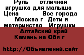 Руль elc отличная игрушка для малыша › Цена ­ 1 000 - Все города, Москва г. Дети и материнство » Игрушки   . Алтайский край,Камень-на-Оби г.